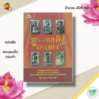 ราคา หนังสือ พระสมเด็จ กรมท่า พระเครื่อง พิมพ์พระสมเด็จ พระสมเด็จวัดระฆัง สมเด็จพุทฒาจารย์ โต วัดระฆัง เบญจภาคี (18789998192)