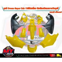 ราคา PP Parts ชุดสีดรีม ซุปเปอร์คัพ ชุด13ชิ้น มีครบทุกสี ชุดสีดรีม110i ชุดสีDreamSuperCub ดรีมซุปเปอร์คัพ ชุดสี Dream เฟรมสีดรีมซุปเปอร์คัพ ชุดสีDream Super Cub (18835334477)
