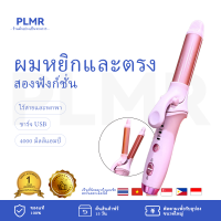 ราคา PLMR เตารีดดัดผมไร้สาย หยิกและยืดผมสองฟังก์ชั่น ครีมนวดผมเคลือบเซรามิก เครื่องม้วนผมไร้สาย เครื่องหนีบผมไร้สาย 2 in 1 (21393458297)
