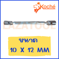 ราคา KOCHE ประแจบล็อก 2 ข้าง ประแจ บล็อค บล็อก ราคาต่อ 1 ชิ้น ประแจบล๊อกพับ บล๊อกพับ 2 หัว ประแจบ๊อก 2 ข้าง นำเข้าจากเยอรมัน ของแท้ 100 (16451731542)