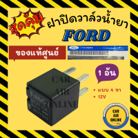 ราคา รีเรย์ ของแท้ศูนย์ แบบ 4 ขา 12 โวลต์ ฟอร์ด 1 อัน FORD 12V รีเรย์ระบบไฟฟ้า รีเรย์ไฟหน้า รีเรย์แอร์ รีเรย์รถยนต์ (21187709399)