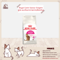 ราคา Royal Canin อาหารแมว Savour Exigent แมวโตกินอาหารยาก เลือกกิน ขนาด 400g 2kg 4kg 10kg MNIKS (8115339923)