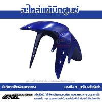 ราคา บังโคลนหน้า ชุดสี M Slaz สีน้ำเงิน รหัส B48 F1511 00 P5 ของแท้ เบิกศูนย์ ส่งฟรี เก็บเงินปลายทาง (15485954432)