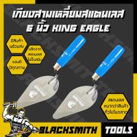 ราคา เกียงสามเหลี่ยมสแตนเลส 6 KING EAGLE เกียงก่อ เกียงก่ออิฐ ก่อปูน ฉาบปูน เกียง เกียงแหลม เกียงก่อ (21380515109)
