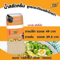 ราคา น้ำสลัดครีม สูตร กระเทียมพริกไทยดำ 150 กรัม ตรา เพียวฟู้ดส์ น้ำสลัดครีม กินกับเมนู สลัด สลัดโรล อร่อย สินค้าพร้อมส่ง (10362309002)