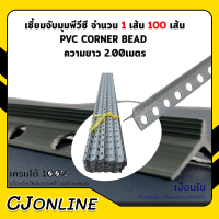 ราคา เซี้ยมจับมุมพีวีซี จำนวน 1 100เส้น PVC CORNER BEAD ความยาว 2 00เมตร (19415418635)