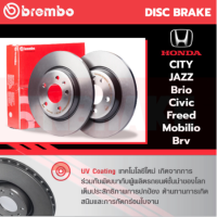 ราคา Brembo จานเบรค Honda City Jazz Brio Civic Freed Mobilio Brv ดิสเบรค ดรัม ฮอนด้า ซิตี้ แจ๊ส ซีวิค บริโอ้ ฟรีด โมบิลิโอ้ (17109316879)