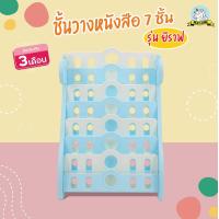 ราคา playtime ชั้นวางหนังสือ 7 ชั้น ยีราฟ ชั้นเด็ก ชั้นวางของเล่น ชั้นหนังสือเด็ก ชั้นเก็บของ (14569423438)