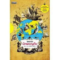 ราคา สุดยอดนักผจญภัย (755302756)