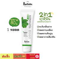 ราคา ส่งฟรี ยาสีฟันแฮวอน Haewon toothpaste ขนาด 80 กรัม 1หลอด ผสมน้ำยาบ้วนปาก ระงับกลิ่นปากนาน12 ชั่วโมง ใช้ได้ 500 ครั้ง (11088296622)