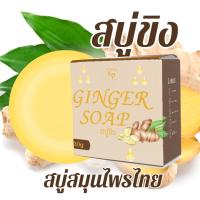 ราคา สบู่ธรรมชาติ สบู่ขิง สบู่สมุนไพรไทย 30g (20998623984)