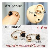 ราคา PK10 1ข้าง จิวปีกหู จิวเกือกม้า รูปหัวใจ Helix Tragus Lope จิวจมูก จิวสแตนเลส จิวคิ้ว จิวปาก Stainless 316L (20154829010)