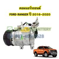ราคา คอมแอร์รถยนต์ คอมเพรสเซอร์ COMPRESSOR รถยนต์ฟอร์ด เรนเจอร์ FORD RANGER ปี 2016 2020 (19504767681)