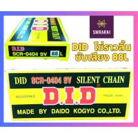 ราคา DID โซ่ราวลิ้น ซับเสียง โซ่2ชั้น SCR 0404 SV 88L SUZUKI SMASH SMASH JUNIOR SMASH REVO SMASH PRO SMASH D (20916620257)