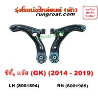 ราคา S001894 S001895 ปีกนกล่างฮอนด้าซิตี้ ปีกนกล่างHONDA CITY ปีกนกล่างฮอนด้าแจ๊ส ปีกนกล่างHONDA JAZZ ปีกนก ซิตี้ แจ๊ส ฮอนด้า CITY JAZZ HONDA ปีกนกล่าง ซิตี้ แจ๊ส (9146396705)