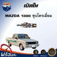 ราคา เปิดใน มาสด้า 1300 สีโครเมี่ยม ซ้าย ขวา ใส่กันได้ สินค้าตรงรุ่นรถ มือเปิดประตู เปิดในประตู MAZDA 1300 (17336633339)
