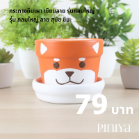 ราคา Piniya กลมใหญ่ กระถางต้นไม้ ดินเผา 11ซม ลายหน้าสัตว์ สุนัข ชิบะ กระถางเซรามิค กระถางดอกไม้ กระถางแคคตัส Plant Pot Flower Pot Earthenware 11 cm Shiba Inu Garden Decor (2143304799)