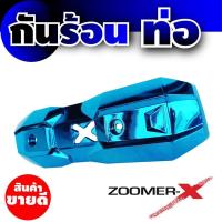 ราคา บังท่อแต่ง ZOOMER X ครอบท่อแต่ง SCOOPY NEW สีฟ้า (6053906338)