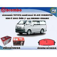 ราคา ผ้าเบรคหน้า TOYOTA คอมมวิเตอร์ HI ACE COMMUTER KDH ปี 2005 2019 1 ชุด BREMBO ชนิดผ้าเบรคNAO (9586647376)