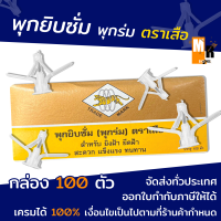 ราคา พุกยิบซั่ม พุกร่ม ตราเสือ สำหรับ ยิงฝ้า ยึดฝ้า สะดวก แข็งแรง ทนทาน TIGER กล่อง 100 ตัว (17472003207)