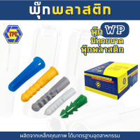 ราคา 100ตัว พุกพลาสติก ปุกพลาสติก ขนาด M5 M6 M7 M8 M10 3 16 1 4 5 16 (21150717553)