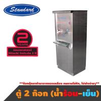 ราคา Standard By Rwc ตู้ทำน้ำเย็น น้ำร้อน สแตนเลส ขนาด 2 ก๊อก ตู้ต่อท่อประปา (920764)