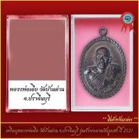 ราคา จี้พระ เหรียญหลวงพ่อเอีย วัดบ้านด่าน จ ปราจีนบุรี รุ่นเจ้าพระยาอภัยภูเบศร ปี 2521 พร้อมตลับ (21311417668)