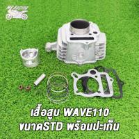 ราคา เสื้อสูบ ข้อเหวี่ยง WAVE110 เวฟ110 คาบู รหัสKFL เสื้อสูบเวฟ110 std 50 53 54 มิล ลูกสูบ เเหวนสูบ สลัก กิ๊บล๊อค ครบชุด ข้อเหวี่ยง เวฟ110 เวฟ110 คาบู (21358272453)