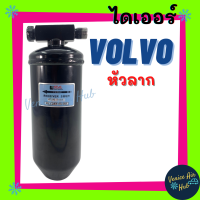 ราคา ไดเออร์ VOLVO หัวลาก วอลโว่ รถตัก รถขุด รถไถ รถบรรทุก ไส้กรองไดเออร์ แผงร้อน แผงร้อนระบายความร้อน (7939062062)