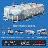 ราคา สระว่ายน้ำสำเร็จรูป INTEX Prism Pools รุ่น 20 ฟุต พร้อมอุปกรณ์และสารเคมีดูแลสระครบชุด (12481645153)