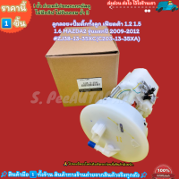 ราคา ลูกลอย ปั้มติ๊กทั้งลูก เฟียดต้า 1 2 1 5 1 6 MAZDA2 รุ่นแรกปี 2009 2012 ZJ38 13 35XC C203 13 35XA ราคาติดโปร (20996335602)
