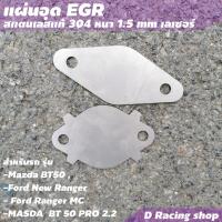 ราคา Stainless สแตนเลส แผ่นอุด egr สำหรับรถ MAZDA BT50 FORD RANGER (8941593545)