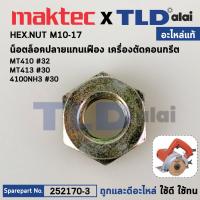ราคา น็อตล็อคปลายแกนเฟือง แท้ เครื่องตัดคอนกรีต Maktec มาคเทค รุ่น MT410 MT413 Makita มากีต้า รุ่น 4100NH3 M4100ZX1B 252170 3 อะไหล่แท้100 HEX NUT M10 17 (16281283527)