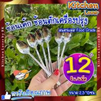 ราคา ช้อนตักเครื่องปรุง เซต 12ชิ้น แพ็ค ขนาด 2 3x13ซม ช้อนกินไอติม ช้อนขนมหวาน ช้อนกาแฟ ช้อนสแตนเลสแบบหนา สวยๆ ใช้ชงชา ตักไอศครีม (20877670499)