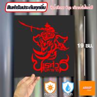 ราคา สติ๊กเกอร์ติดรถ สติ๊กเกอร์ Sticker พระนเรศวร ทรงช้าง สีโฮโลแกรม สีสะท้อนแสง 3M (20663263031)