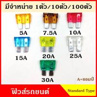 ราคา ฟิวส์ ฟิวส์เสียบ STANDARD TYPE ฟิวส์เสียบรถยนต์ ใหญ่ 5A 7 5A 10A 15A 20A 25A 30A ขนาด 2 x 2 เซนติเมตร (17982512257)