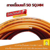 ราคา Daimax สายเชื่อมแท้ สายตู้เชื่อม 50 sq mm ลวดทองแดงแท้ 0 12 มม 1100 เส้น แบ่งขายเป็นเมตร ราคาต่อ 1 เมตร สั่งมากกว่า1เมตร ร้านตัดเป็นเส้นยาวให้ค่ะ (21383616053)