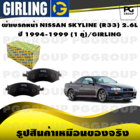 ราคา ผ้าเบรกหน้า NISSAN SKYLINE R33 2 6L ปี 1994 1999 1 คู่ GIRLING (15162483620)