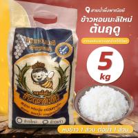 ราคา ข้าวหอมมะลิใหม่ต้นฤดู 5 กก ข้าวหอมมะลิ ข้าวสาร ข้าวขาวหอมมะลิ สะอาด หอม นุ่ม อร่อยทุกเม็ด สินค้าคุณภาพ Honey SNP Shop (17759679441)