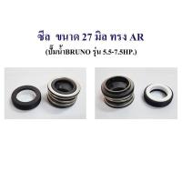 ราคา อะไหล่ปั๊มน้ำBRUNO แมคคานิคอลซีลปั๊มน้ำBRUNO ซีลแกนเพลา ซีลกันน้ำ mechanical seal pump BRUNO ซีลปั๊มน้ำหอยโข่ง (16815911091)
