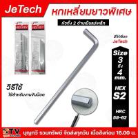 ราคา JETECH JE TECH กุญแจหกเหลี่ยมยาวพิเศษ ขนาด3มิล 4มิล สีขาว รุ่น020350 20649 หกเหลี่ยม หกเหลี่ยมขันน๊อต (21335289066)