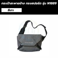ราคา กระเป๋าสะพายข้างสไตล์ Sport รุ่น N1889 กระเป๋าแฟชั่นสะพายไหล่ ผ้าไนล่อนกันน้ำ สำหรับไปเที่ยว ฟิตเนส ออกกำลังกาย มีให้เลือก 2 สี สีดำและสีเทา สายคาดสามารถปรับระยะสะพายได้ (17099978259)