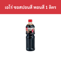 ราคา เอโร่ ซอสปอนสึ พอนสึ 1 ลิตร รหัส 822444 Aero Ponzu Sauce 1 liter Code 822444 (18915327813)