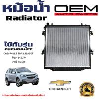 ราคา หม้อน้ำ CHEVROLET TRAILBLAZER หม้อน้ำรถยนต์ เชฟโรเลต เทรลเบลเซอร์ O E M โออีเอ็ม พลาสติก อลูมิเนียม ปี 2012 2019 (21363846292)