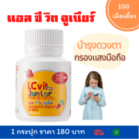 ราคา แอล ซีวิต จูเนียร์ กิฟฟารีน ส่งฟรี อาหารเสริมเด็ก Giffarine LC Vit Junior วิตามิน ลูทีน จ้องติดจอ สำหรับเด็ก เม็ดเคี้ยว 1กระปุก มี 100 เม็ดเคี้ยว (9833431283)