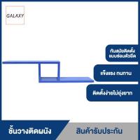 ราคา GALAXY แบบยึดผลัง ชั้นวาง ที่ติดผนัง ชั้นวางติดผนัง wall unit L 2 (9703132945)