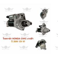 ราคา ไดสตาร์ท ฮอนด้า HONDA CIVIC นางฟ้า ปี 2006 12V 9T (17592212613)
