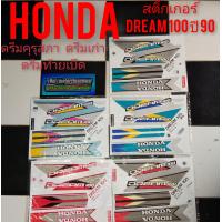 ราคา สติ๊กเกอร์ดรีมคุรุสภา สติ๊กเกอร์ Dream 100 ดรีมเก่า ดรีมท้ายเป็ด สติ๊กเกอร์ดรีมปี90 (7931553257)
