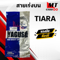 ราคา สายเร่ง สายคันเร่ง TIARA YAMAHA ยี่ห้อ YAGUSO ของแท้ 100 สายเร่งเดิมเทียร่า สายเร่งบน สายเร่งรถมอเตอร์ไซค์ สินค้าคุณภาพ (21142357983)