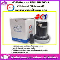 ราคา รับคูปองส่งฟรีมูลค่า40บาท PSI หัว OK1 รับไทยคม 8 ส่งเอกชน หัวรับสัญญาณ PSI หัวรับสัญญาณดาวเทียม หัว LNB PSI LNB KU OK 1 ขั้วจัดส่งฟรี (21388119438)